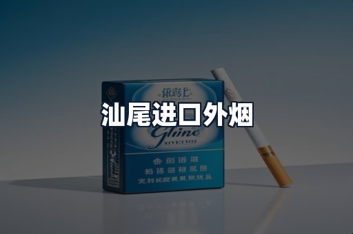 汕尾进口外烟