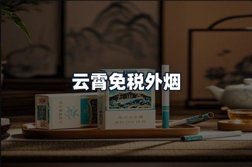 云霄免税外烟