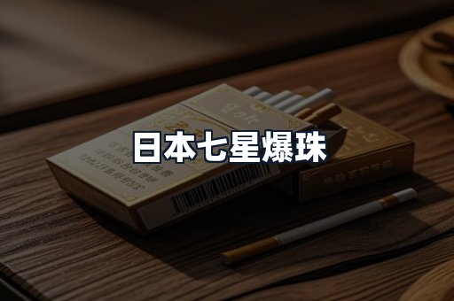 日本七星爆珠
