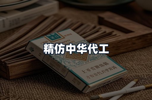 精仿中华代工
